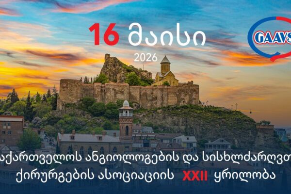 ასოციაციის XXII ყრილობა