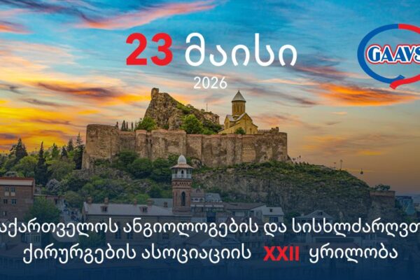 ასოციაციის XXII ყრილობა